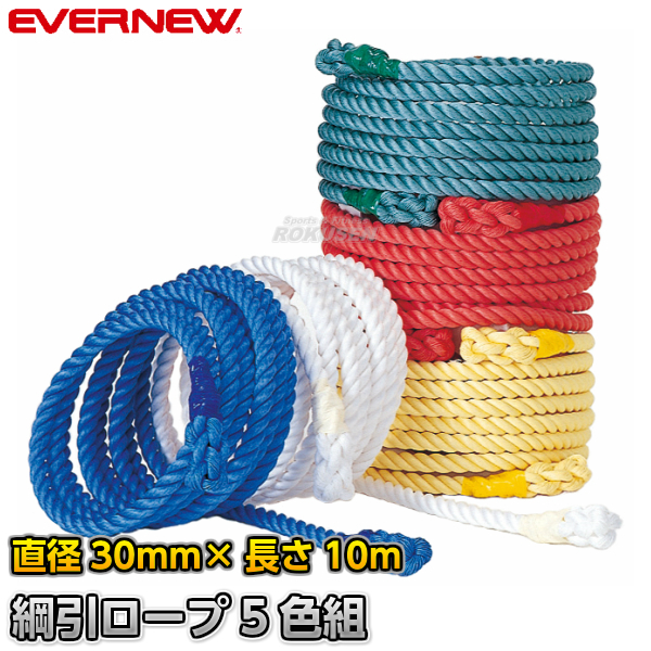 EVERNEW・エバニュー 5色綱引きロープ　EKA426   綱引 運動会