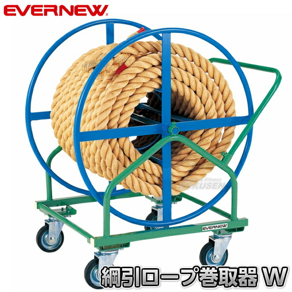 EVERNEW・エバニュー 綱引きロープ巻き取り器W EKA440   綱引ロープ巻取器 運動会