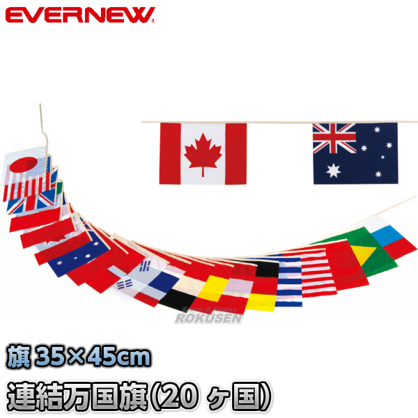 EVERNEW・エバニュー テトロン万国旗連結式ワイド EKA644 20ヶ国セット