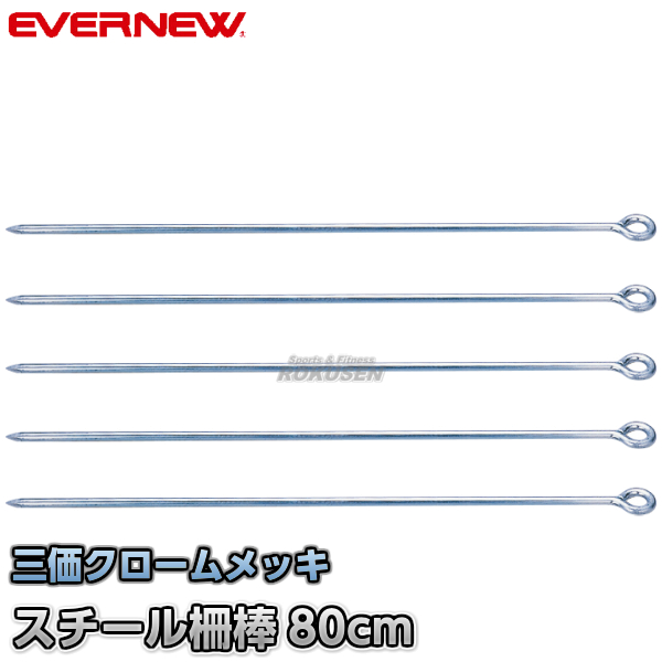 EVERNEW・エバニュー コーナーロープ用クイ　柵棒EV（5本入）　EKA688   運動会