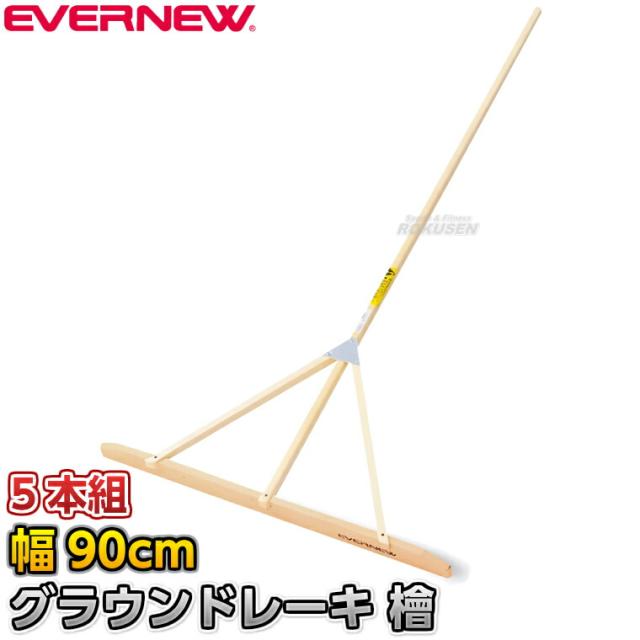 【EVERNEW・エバニュー】グラウンドレーキ檜 90cm幅 5本組 EKU406 グランドレーキ トンボ 整地レーキ 檜木 桧木 ヒノキ グラウンド整備 グラウンドならし 陸上競技 運動会