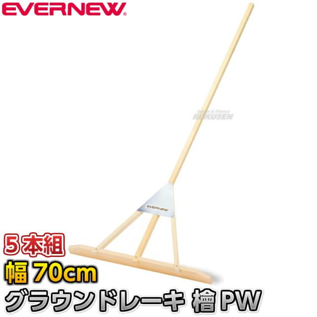 【EVERNEW・エバニュー】グラウンドレーキ檜PW 70cm幅 5本組 EKU411 グランドレーキ トンボ 整地レーキ 檜木 桧木 ヒノキ グラウンド整備 グラウンドならし 陸上競技 運動会