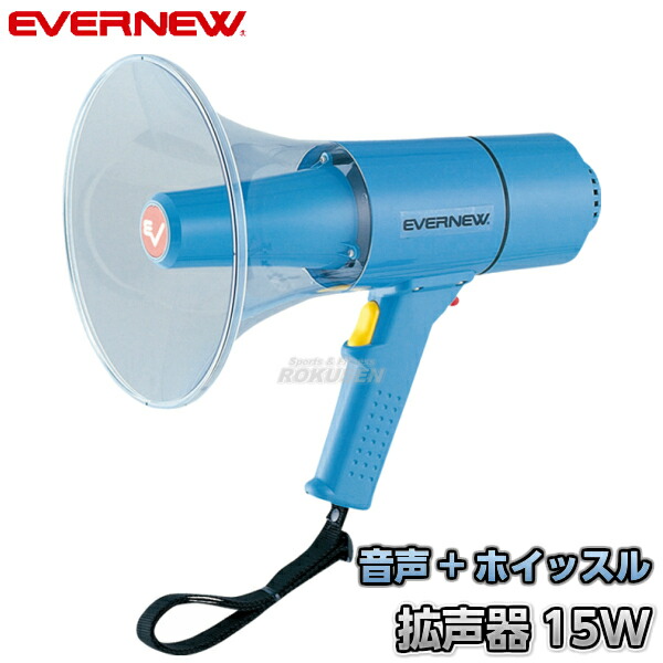 EVERNEW・エバニュー 拡声器15W　EKB093   メガホン メガフォン メガホーン 運動会