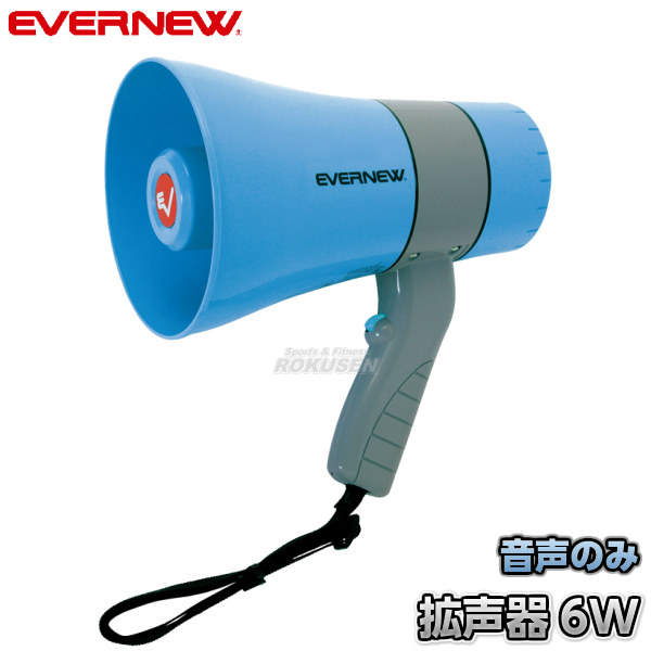 EVERNEW・エバニュー 拡声器06　EKB117   メガホン メガフォン メガホーン 運動会