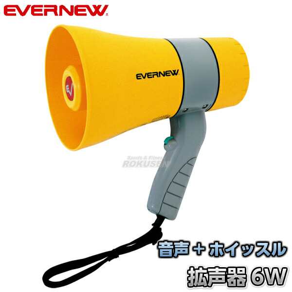 EVERNEW・エバニュー】拡声器06W EKB119 メガホン メガフォン