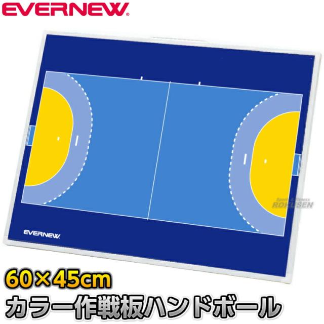 【EVERNEW・エバニュー】ハンドボール作戦盤 カラー作戦板2 スタンド付き EKD-9234（EKD9234） 作戦ボード 携帯用作戦盤 タクティクスボード マグネット式 XYSTUS 送料無料 15,708円