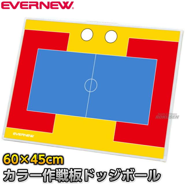 【EVERNEW・エバニュー】ドッジボール作戦盤 カラー作戦板2 スタンド付き EKD-9235（EKD9235）   ドッヂボール作戦ボード 携帯用作戦盤 タクティクスボード マグネット式 XYSTUS【送料無料】【smtb-k】【ky】