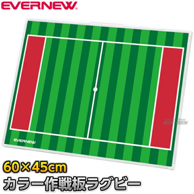 【EVERNEW・エバニュー】ラグビー作戦盤 カラー作戦板2 スタンド付き EKD-9236（EKD9236）   作戦ボード 携帯用作戦盤 タクティクスボード マグネット式 XYSTUS【送料無料】【smtb-k】【ky】