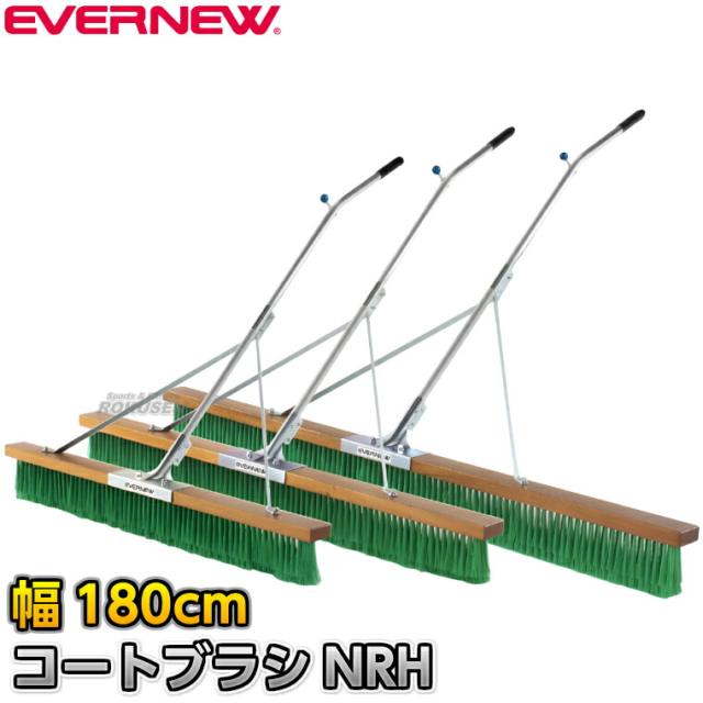 【EVERNEW・エバニュー】コートブラシNRH PVC 幅180cm EKU353 整地ブラシ グラウンドブラシ グラウンド整備 グラウンドならし 陸上競技 運動会