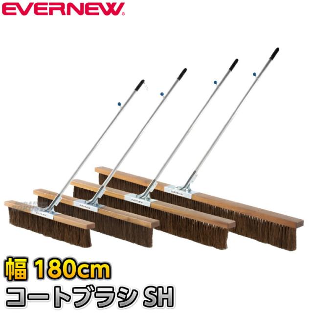 【EVERNEW・エバニュー】コートブラシSH シダ 幅180cm EKU357 整地ブラシ グラウンドブラシ グラウンド整備 グラウンドならし 陸上競技 運動会