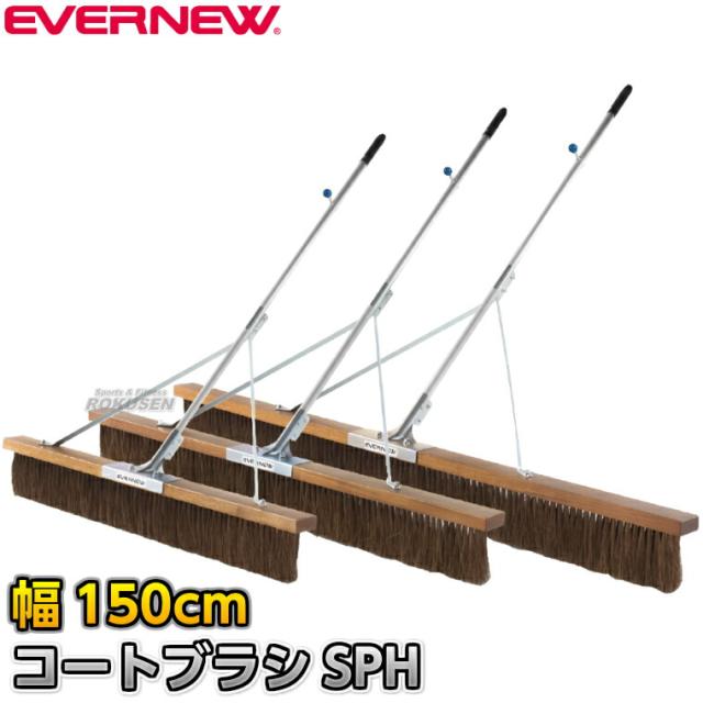 【EVERNEW・エバニュー】コートブラシSPH シダ 幅150cm EKU359 整地ブラシ グラウンドブラシ グラウンド整備 グラウンドならし 陸上競技 運動会 11,246円