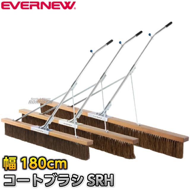 【EVERNEW・エバニュー】コートブラシSRH シダ 幅180cm EKU363 整地ブラシ グラウンドブラシ グラウンド整備 グラウンドならし 陸上競技 運動会