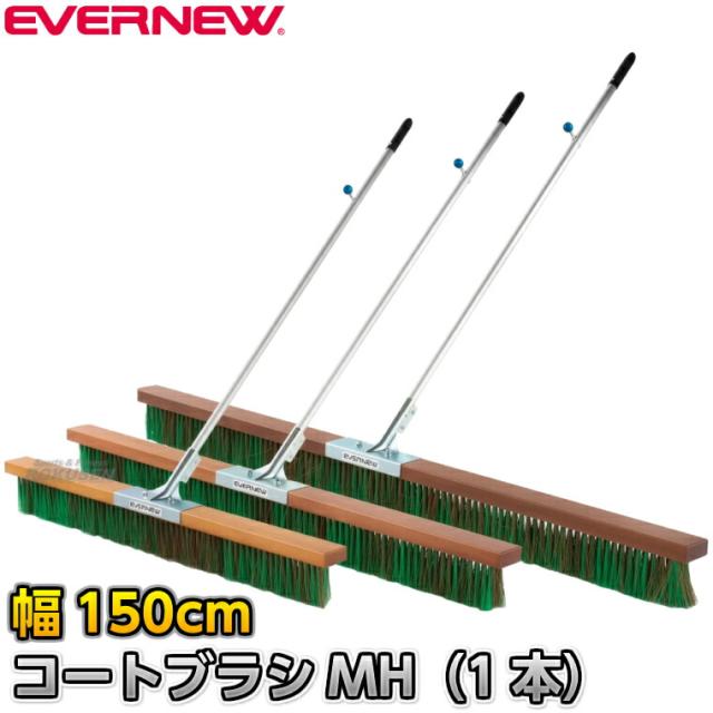 【EVERNEW・エバニュー】コートブラシMH シダ・PVC 幅150cm EKU365 整地ブラシ グラウンドブラシ グラウンド整備 グラウンドならし 陸上競技 運動会