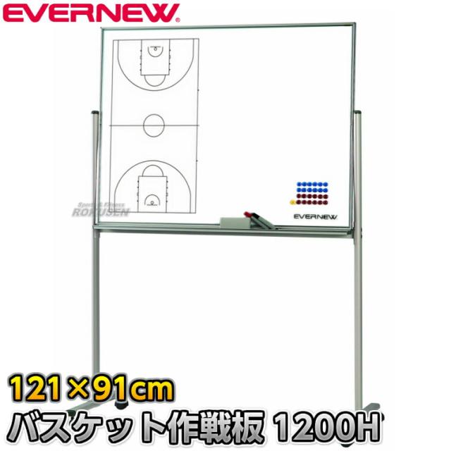 【EVERNEW・エバニュー】バスケットボール作戦盤 作戦板1200H EKU-500（EKU500） 作戦ボード 移動式作戦盤 タクティクスボード マグネット式 XYSTUS【送料無料】【smtb-k】【ky】