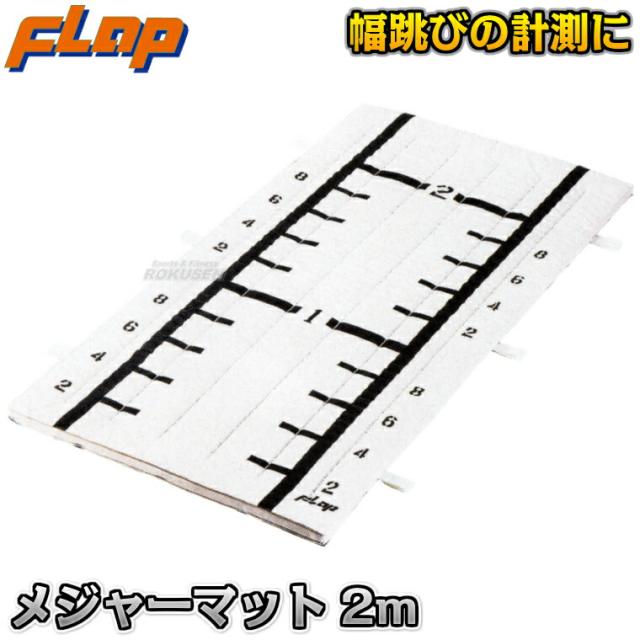 メジャーマット 2m F451   立ち幅跳び用メジャーシート 学校体育用計測機器 中條