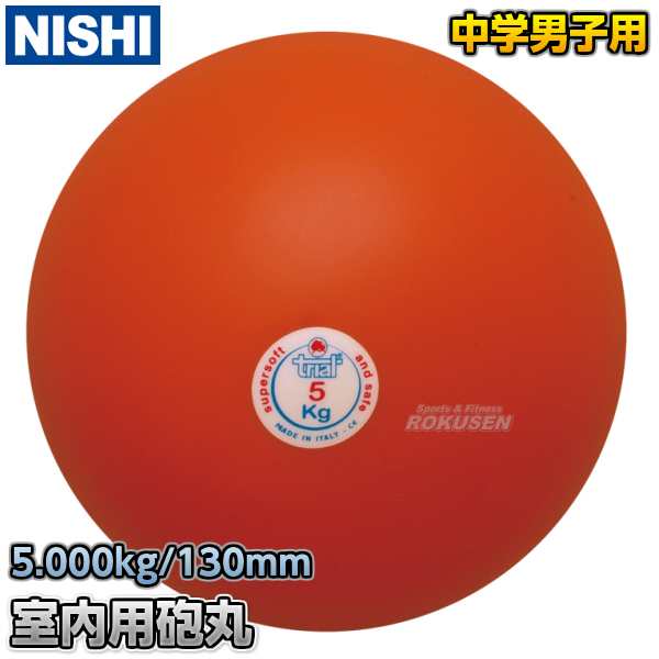 在庫限定 【NISHI ニシ・スポーツ】砲丸投げ ソフトゴム製砲丸 5.0kg