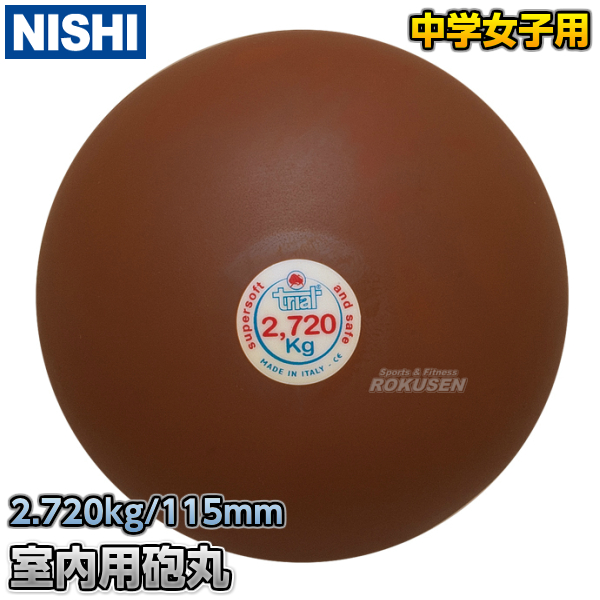 NISHI ニシ・スポーツ 砲丸投げ ソフトゴム製砲丸 6.0kg T5557