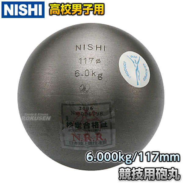 NISHI　ニシ・スポーツ 砲丸投げ　砲丸　高校男子・U20男子用　6.0kg　F291   陸上 投てき 投擲 鉄球