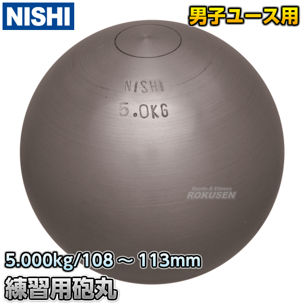 NISHI　ニシ・スポーツ 砲丸投げ　練習用砲丸　5.0kg　G1154   陸上 投てき 投擲 鉄球