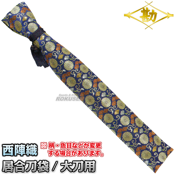 松勘 居合刀袋　西陣織　大刀用　61-105   居合刀ケース MATSUKAN