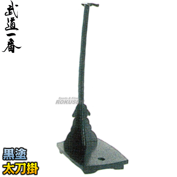 高柳 刀掛　太刀掛け　黒塗　ENP-31   刀掛け 刀掛台 刀掛け台 太刀掛台 太刀掛け台 居合道 高柳喜一商店