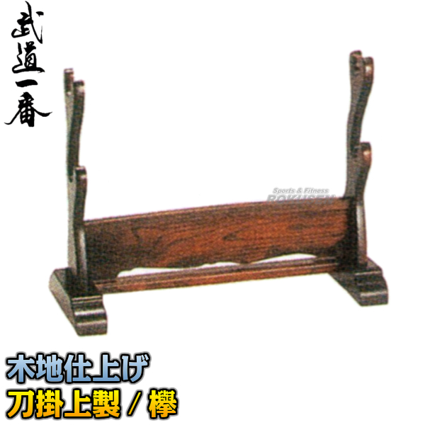 欅の刀掛け。 欅の刀掛け。