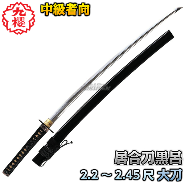 【九櫻・九桜】居合刀　大刀　黒呂　E160  2.2尺/2.25尺/2.3尺/2.35尺/2.4尺/2.45尺   日本刀 太刀 模造刀 居合刀剣 早川繊維の通販は