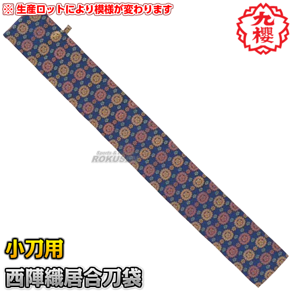 九櫻・九桜 居合刀袋　西陣織小刀用　一振り入れ　EF23   居合袋 小太刀用 脇差用 早川繊維