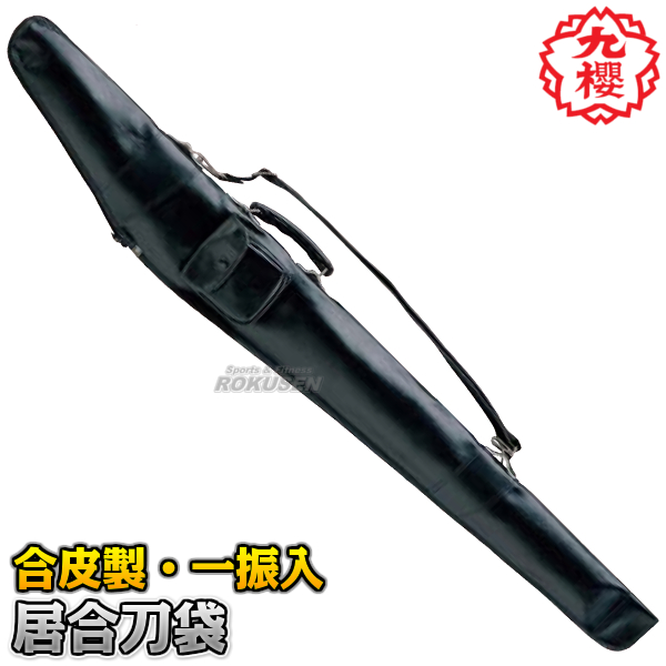 【九櫻・九桜】居合刀袋　合皮製　一振り入れ　EFD1   長さ：111cm   居合袋 早川繊維の通販は