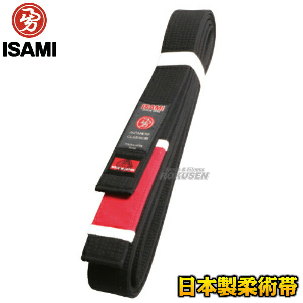 ISAMI・イサミ 柔術帯　黒帯　JJ-45（JJ45）　M3号/A0号/A1号/A2号/A3号/A4号/A5号 長さ：235cm/255cm/275cm/295cm/310cm/325cm/340