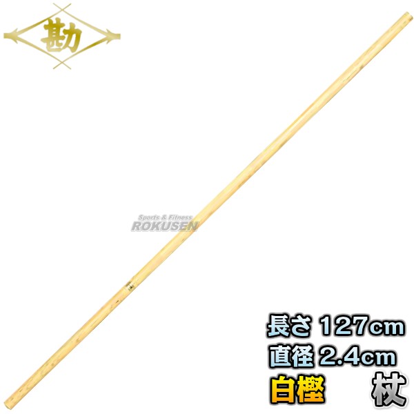 【松勘】杖道　杖　白樫　4尺2寸1分　径8分　74-001 　 長さ：約127cm/直径：約2.4cm 杖術 警杖術 棒 MATSUKAN