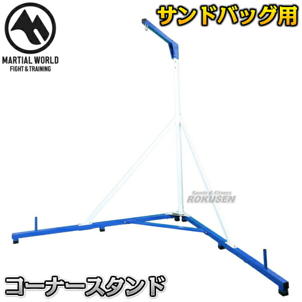 マーシャルワールド コーナースタンド CS22   サンドバックスタンド トレーニングバッグスタンド ヘビーバッグスタンド 格闘技 MARTIAL WORLD