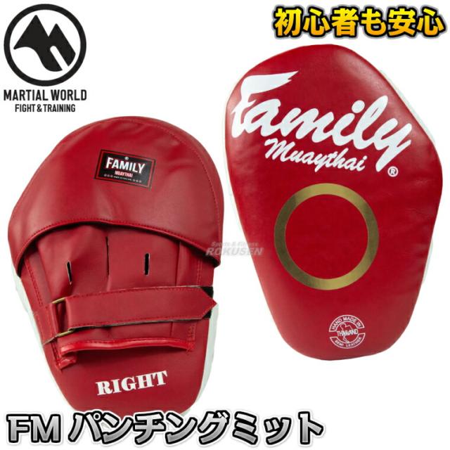 マーシャルワールド ファミリームエタイパンチングミット FPML3   パンチミット キックボクシング MMA 総合格闘技 プロ用 MARTIAL WORLD