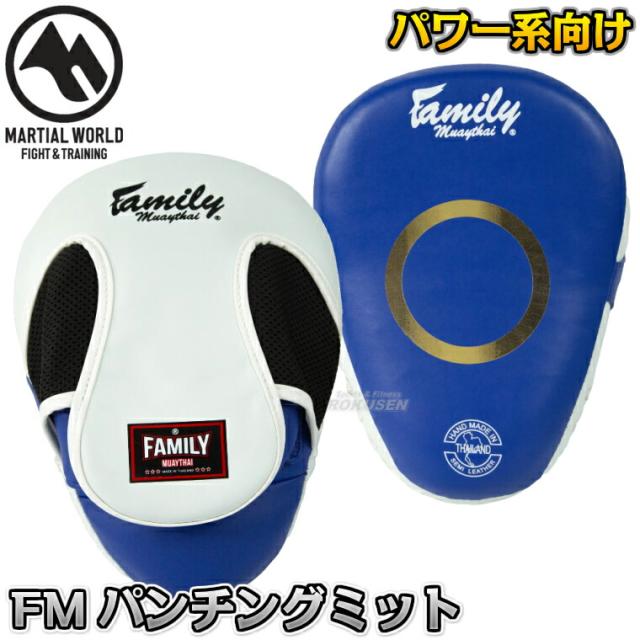 マーシャルワールド ファミリームエタイパンチングミット FPML5   パンチミット キックボクシング MMA 総合格闘技 プロ用 MARTIAL WORLD