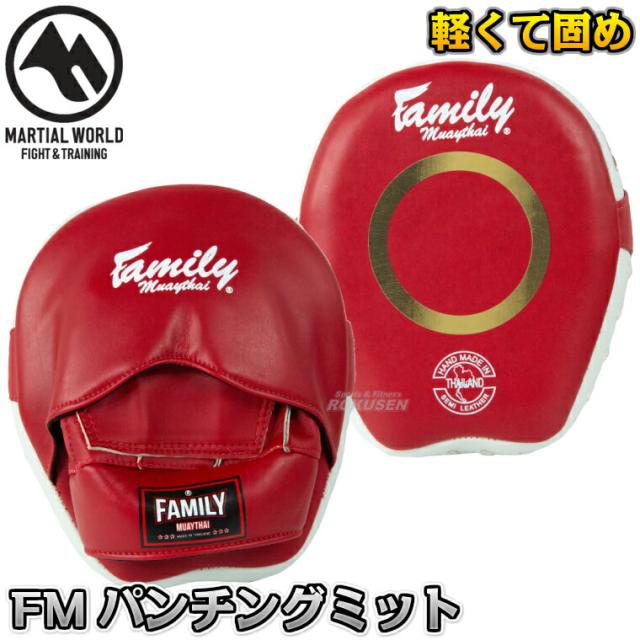 マーシャルワールド ファミリームエタイパンチングミット FPML6   パンチミット キックボクシング MMA 総合格闘技 プロ用 MARTIAL WORLD