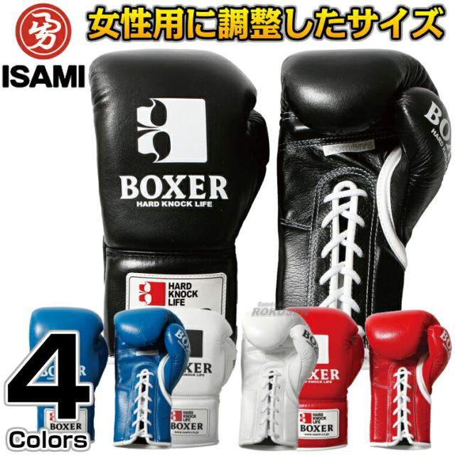 ISAMI・イサミ ボクシンググローブ ボクサーグローブ レディース ひも式 IBX-15（IBX15） 8オンス/10オンス   8oz 10oz 女子用グローブ ボクシンググラブ送料無料 smtb-k ky