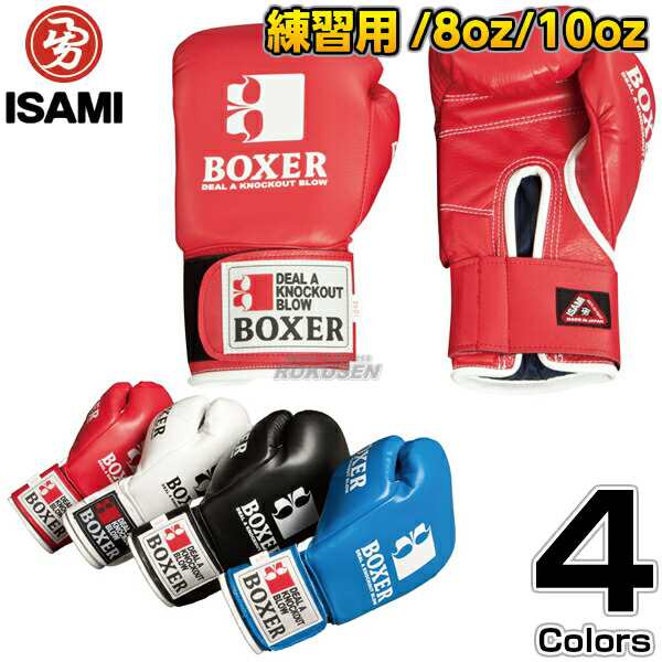 【ISAMI・イサミ】ボクシンググローブ　ボクサーグローブ　マジックベルト式　IBX-12（IBX12）　8オンス/10オンス 8oz 10oz  ボクシング｜au PAY マーケット