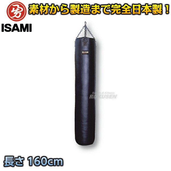 ISAMI・イサミ】コードレー合皮サンドバッグ 160cm/約55kg SD-1600（SD1600） サンドバック ヘビーバッグ 格闘技 総合格闘技  格闘技