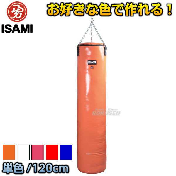 ISAMI・イサミ】カラーオーダーサンドバッグ ワンカラー 120cm SDO-1（SDO1） サンドバック ヘビーバッグ 格闘技 総合格闘技 格闘技