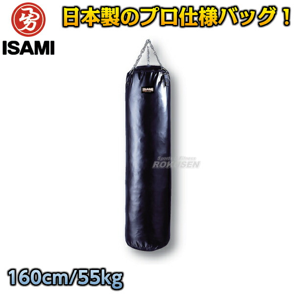 ISAMI・イサミ サンドバッグ　160cm/約55kg　SD-16（SD16）   サンドバック ヘビーバッグ 格闘技 総合格闘技