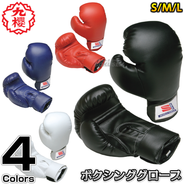 九櫻・九桜 練習用ボクシンググローブ　Sサイズ・Mサイズ・Lサイズ　RBG310   ボクシンググラブ 格闘技 早川繊維