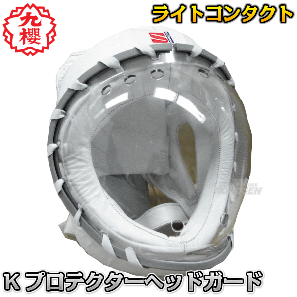 【九櫻・九桜】ライトコンタクト用　Kプロテクターヘッドガード　RNH3   ヘッドギア 空手 早川繊維の通販は