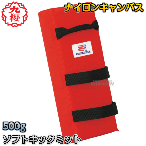 【九櫻・九桜】ソフトキックミット　17×45×10cm　RNO15 空手 格闘技 早川繊維の通販は
