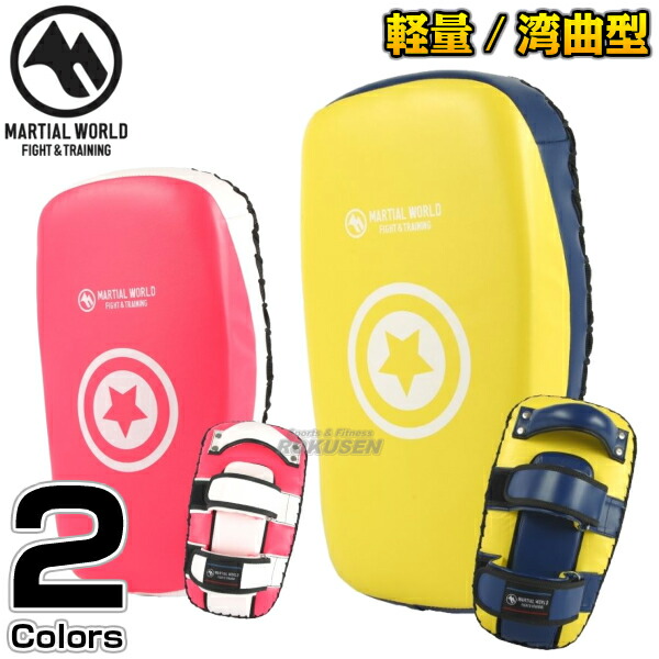 【マーシャルワールド】キックミットライト KM49   空手 キックボクシング 格闘技 湾曲ミット プロ用 MARTIAL WORLDの通販は