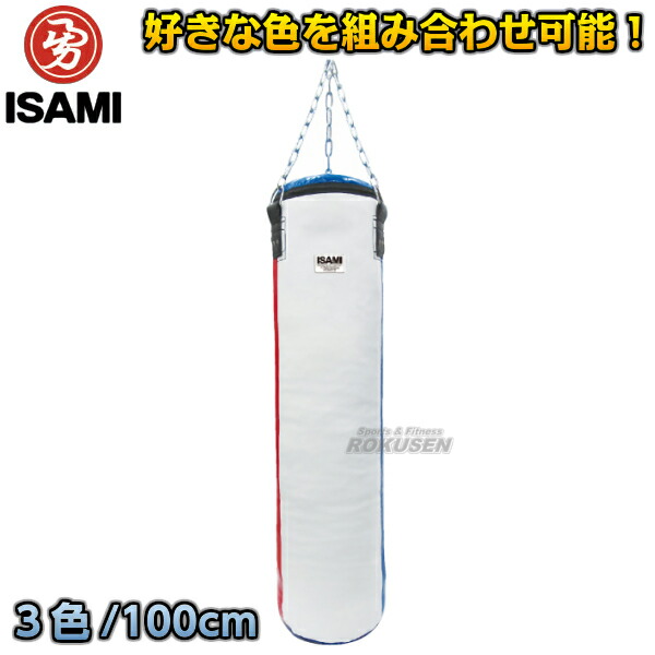ISAMI・イサミ カラーオーダーサンドバッグ 3色 100cm SDO-3（SDO3）   サンドバック ヘビーバッグ 格闘技 総合格闘技