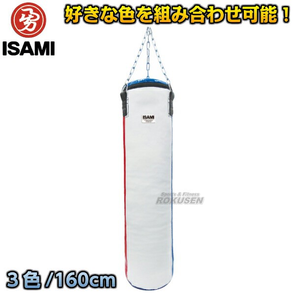 ISAMI・イサミ】カラーオーダーサンドバッグ 3色 160cm SDO-3（SDO3） サンドバック ヘビーバッグ 格闘技 総合格闘技の通販はau  PAY マーケット - ろくせん | au PAY マーケット－通販サイト