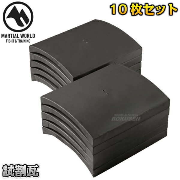 マーシャルワールド 試割瓦 10枚セット SHI-KAW   空手 格闘技 試し割り 試割用瓦 試し割り用瓦 MARTIAL WORLD