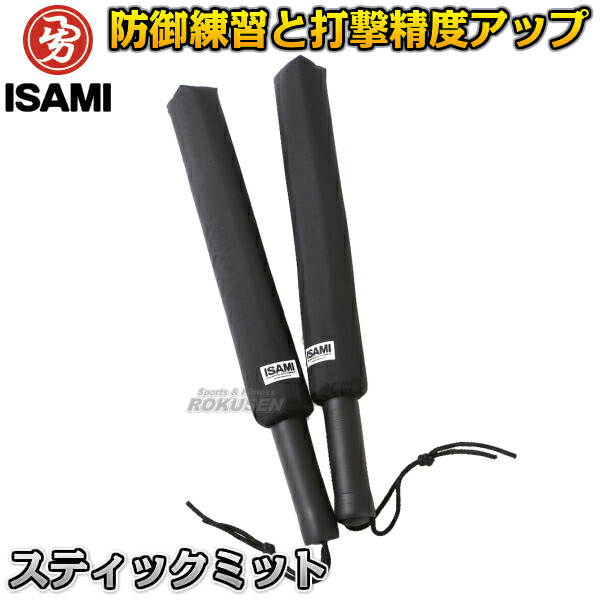 ISAMI・イサミ スティックミット 2本一組 SS-800（SS800） パンチングミット パンチミット ボクシング キックボクシング 空手 MMA 総合格闘技