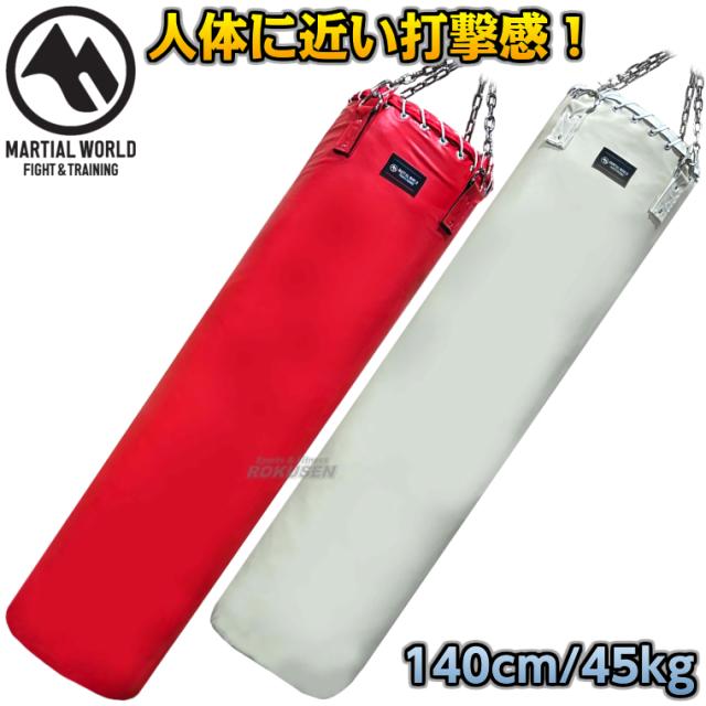 マーシャルワールド 強化マースサンドバッグ SBMAR140   140cm（直径40cm）   サンドバッグ サンドバック ヘビーバッグ 格闘技 プロ用 MARTIAL WORLD