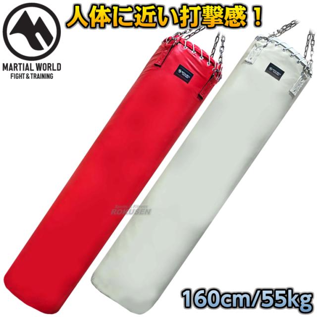 【マーシャルワールド】マーストレーニングバッグ TBMAR160   160cm（直径50cm）   サンドバッグ サンドバック ヘビーバッグ 格闘技 プロ用 MARTIAL WORLDの通販は